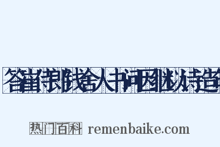 答崔侍郎钱舍人书问因继以诗造句是什么意思的图片